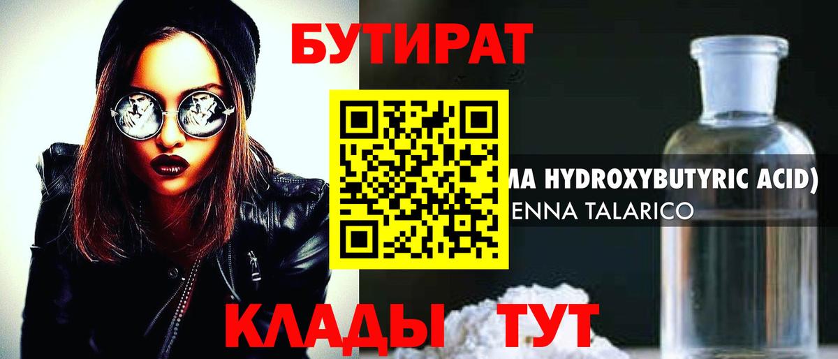 Бутират бутандиол  Вход с VPN  Лениногорск 