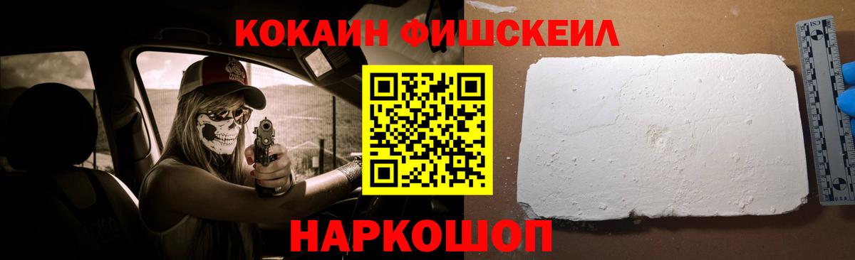 КОКАИН Fish Scale Лениногорск