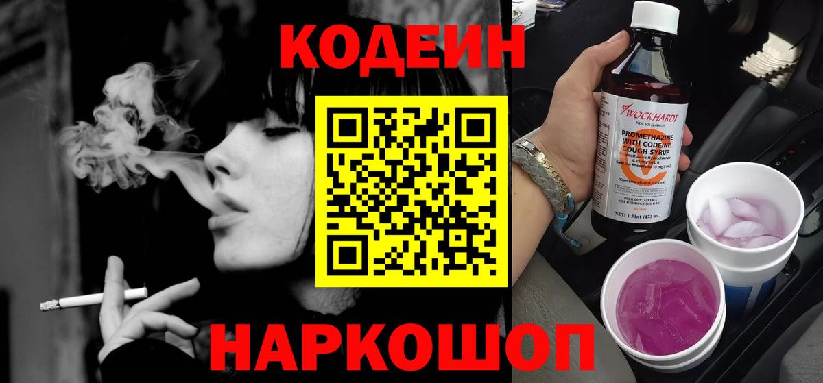Кодеин напиток Lean (лин) Лениногорск