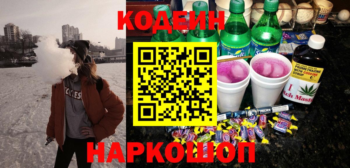 Кодеин Purple Drank  Вход с VPN  Лениногорск 